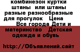 комбинезон куртки штаны  или штаны разные разнообразные для прогулок › Цена ­ 1 000 - Все города Дети и материнство » Детская одежда и обувь   